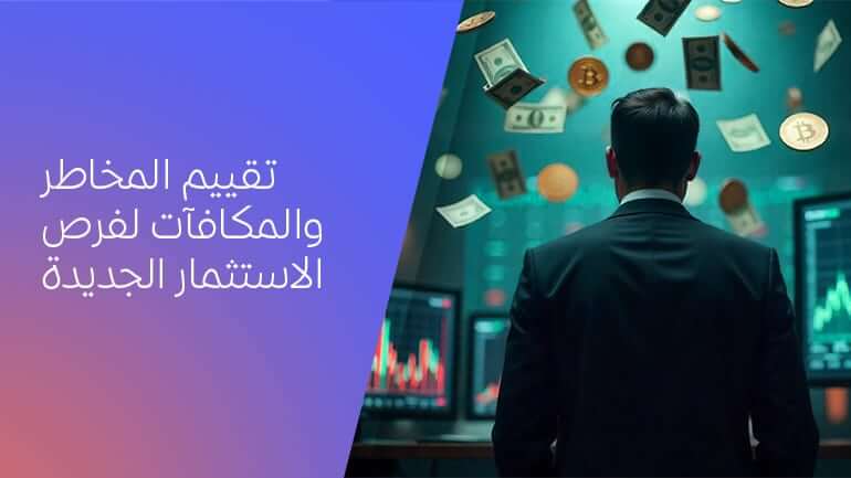 Evaluating Risks & Rewards of New Investments AR