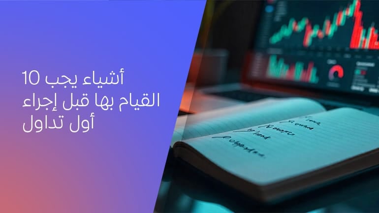10 أشياء يجب القيام بها قبل القيام بصفقتك الأولى