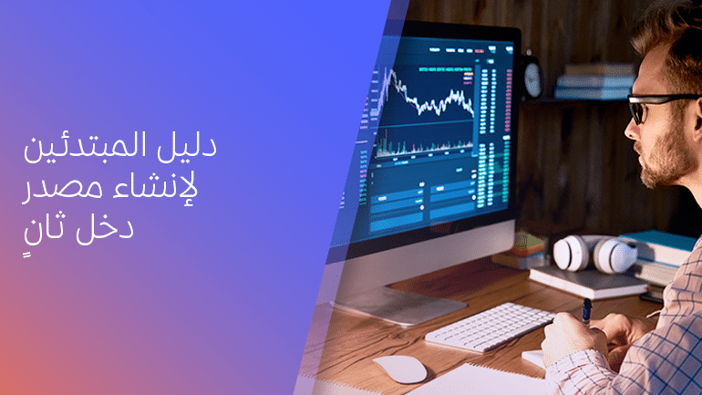 دليل المبتدئين لإنشاء مصدر دخل ثانٍ