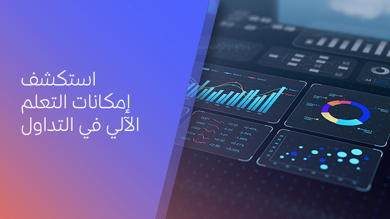 استكشف إمكانات التعلم الآلي في التداول