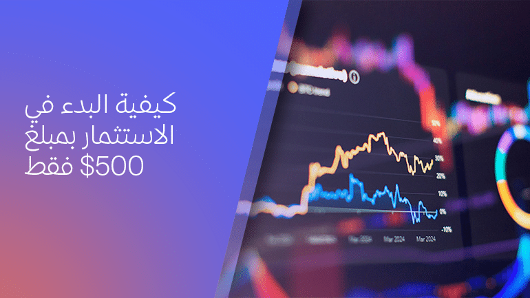 كيف تبدأ الاستثمار بـ 500$ فقط؟