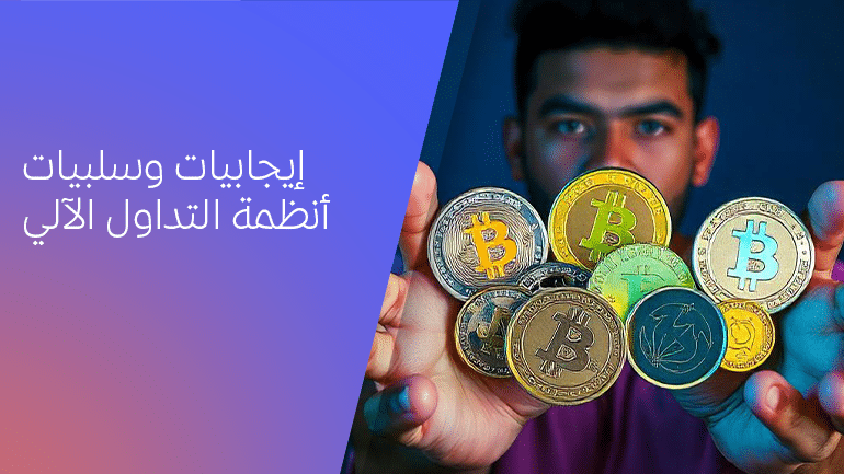 بالعمق: إيجابيات وسلبيات أنظمة التداول الآلي