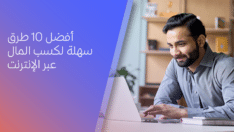أفضل 10 طرق سهلة لكسب المال عبر الإنترنت