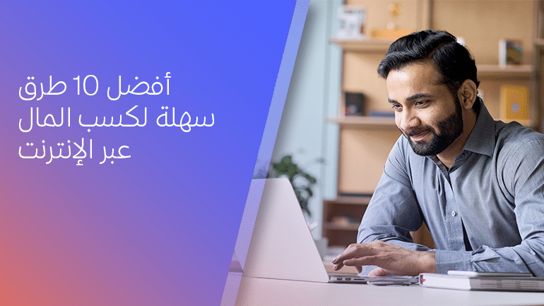 أفضل 10 طرق سهلة لكسب المال عبر الإنترنت