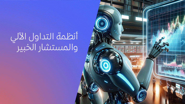 فهم أنظمة التداول الآلي والتداول الخبير