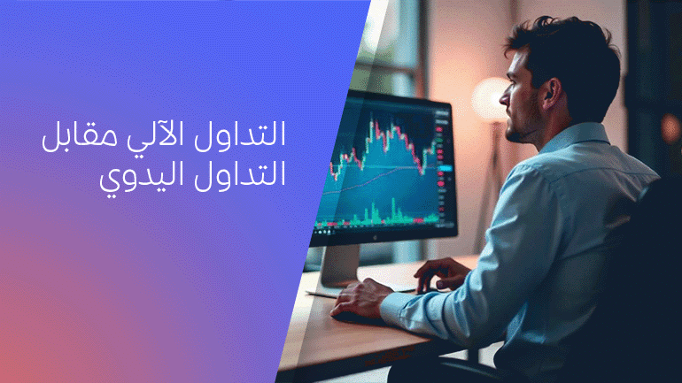 التداول الآلي مقابل التداول اليدوي: أيهما يناسب أسلوب حياتك؟