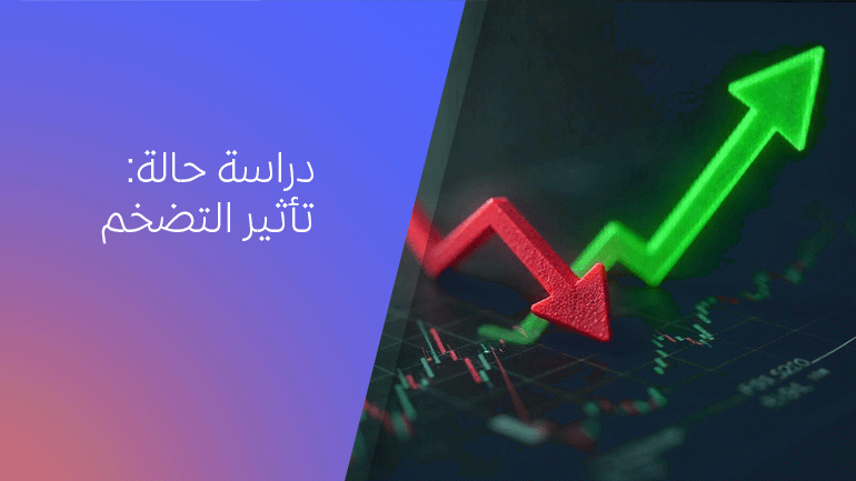 تأثير التضخم على الأسواق المالية – 5 دراسات حالة
